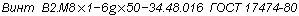 ГОСТ 17474-80 Винты с полупотайной головкой классов точности А и В. Конструкция и размеры (с Изменениями N 1, 2)