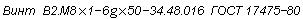 ГОСТ 17475-80 Винты с потайной головкой классов точности А и В. Конструкция и размеры (с Изменениями N 1, 2)
